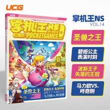 UCG 掌机王NS14 圣兽之王攻略 波斯王子失落王冠攻略 马力欧咚奇刚攻略  掌机王NS13宝可梦 星之海洋2 神之天平  香草社的幻想世界