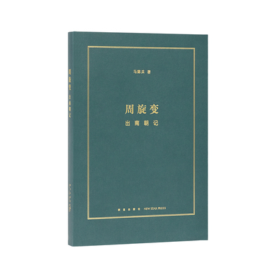 读库正版周旋变出南朝记