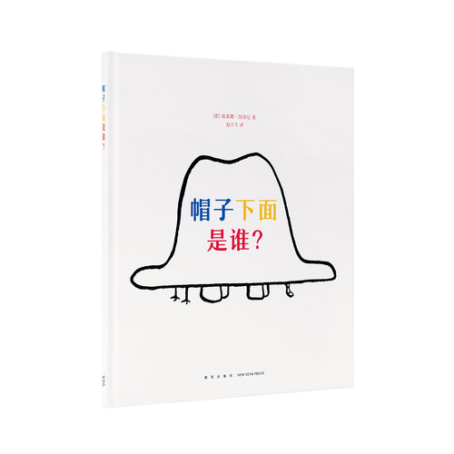 现货】读小库 帽子下面是谁 3-4-5-6岁儿童绘本图画书早教启蒙益智幼儿园亲子阅读宝宝晚安故事图书籍