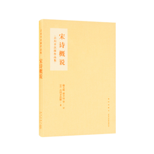 《宋诗概说》 -吉川幸次郎作品集