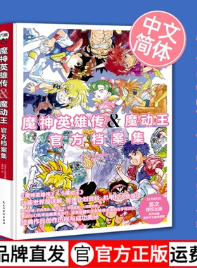 现货】魔神英雄传魔动王 官方档案画集  魔神英雄（简体中文版）