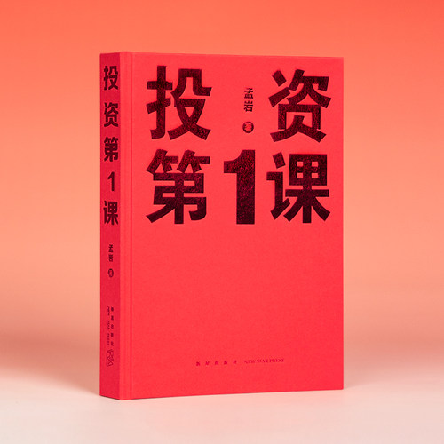 投资第1课孟岩新星出版社