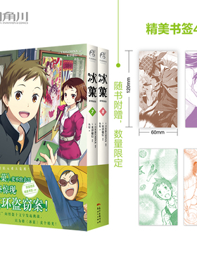 正版现货】冰菓.7-8全两册【 赠品：精美书签4张。60mm×120mm。限量赠送】苦涩微甜的《冰菓7-8》悬疑上市！天闻角川