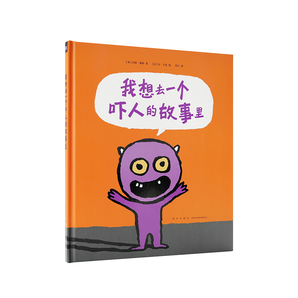 现货】《我想去一个吓人的故事里》 想把别人吓倒的小怪物，他自己害不害怕？读小库3-6岁 儿童绘本故事书