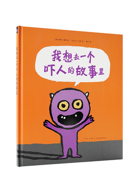 现货】《我想去一个吓人的故事里》 想把别人吓倒的小怪物，他自己害不害怕？读小库3-6岁 儿童绘本故事书