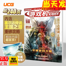 正版现货【飞机盒发货】赠塞尔达精美海报】UCG 游戏机实用技术 2023夏季攻略专辑 塞尔达王国之泪 星球大战