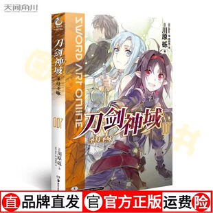 刀剑神域小说7 圣母圣咏 小说 第7册 川原砾著 abec绘 畅销漫画网游冒险小说 日本动漫轻小说天闻角川