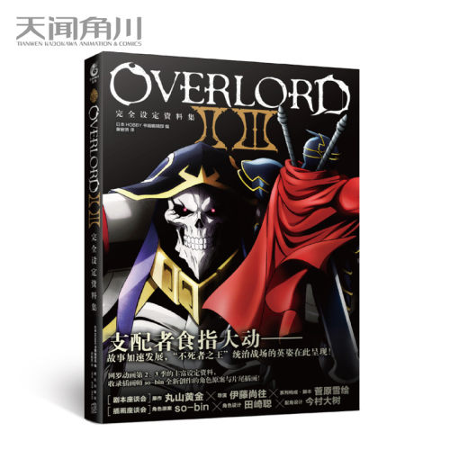 正版 不死者之王小说完全设定资料集OVERLORDⅡⅢ季完全设定资料集骨傲天小说画集设定资料集骨王小说丸山黄金天闻角川漫画周边书