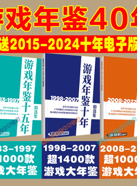 3册可选】UCG 游戏年鉴十五年1983-1997 1998-2007  2008-2022  游戏年鉴十年 游戏文化年鉴