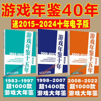 3册可选】UCG 游戏年鉴十五年1983-1997 1998-2007  2008-2022  游戏年鉴十年 游戏文化年鉴