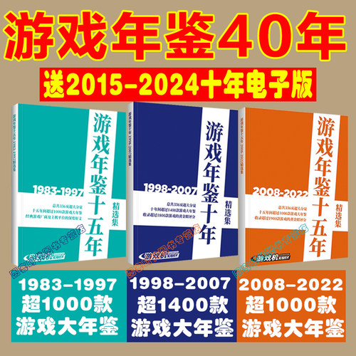 3册可选】UCG 游戏年鉴十五年1983-1997 1998-2007  2008-2022  游戏年鉴十年 游戏文化年鉴
