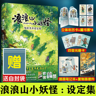 正版特典【赠立体年历卡+四变光栅卡+插画笔记本+复制画摆件+藏书票+自封袋】 浪浪山小妖怪:电影美术设定集 上影元著 天闻角川