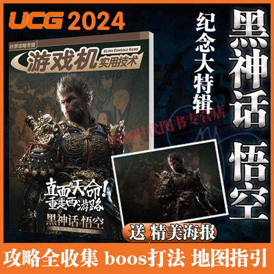 送 精美海报】UCG 游戏机实用技术 2024年秋季攻略 黑神话悟空纪念大特辑  黑神话悟空攻略全书 设定集影神图