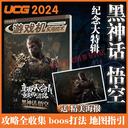 送 精美海报】UCG 游戏机实用技术 2024年秋季攻略 黑神话悟空纪念大特辑  黑神话悟空攻略全书 设定集影神图