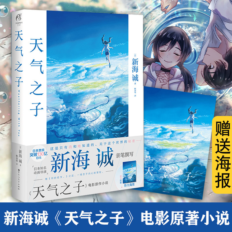 正版【赠官方特典大海报】天气之子小说书天闻角川正版周边新海诚小说简体 继你的名字言叶之庭十字路口书籍图片