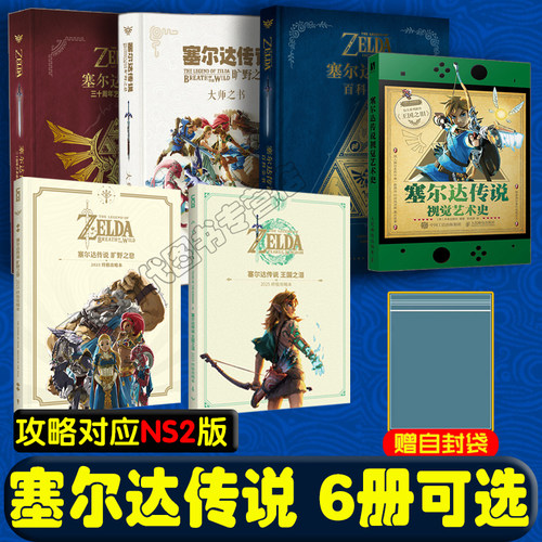 塞尔达设定集+攻略+艺术视觉史