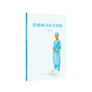 现货】《给想成为医生的你》日本心脏外科大夫的职业指南 14岁懂社会 读小库12岁以上
