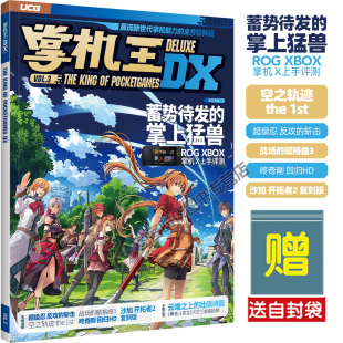 NS17 沙加开拓者2 咚奇刚 掌机王DX 送自封袋 UCG掌机王DX3 vol.3 超级忍 任选 空之轨迹1st