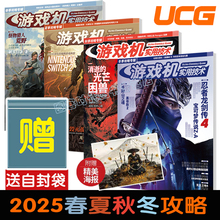 【送大海报+自封袋】UCG 游戏机实用技术 2025冬季攻略春季攻略夏季攻略秋季攻略勇者龙剑传4 羊蹄山之魂 黑帝斯2 宝可梦ZA