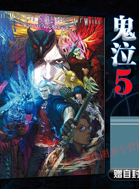 现货【送自封袋 防破损包装】 鬼泣5官方艺术设定集 鬼泣五中文版美术设定集devil maycry天闻角川游戏插画集册动漫画小说书籍