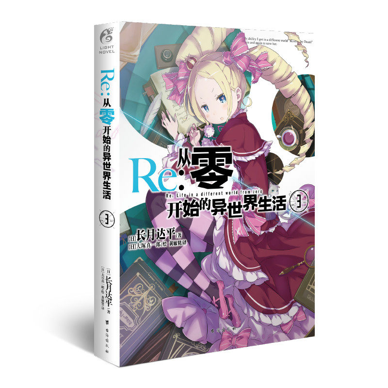 正版现货【送自封袋】Re-从零开始的异世界生活小说3 第3册 长月达平作品 异生活青春动漫穿越奇幻漫画小说日本动漫轻小说天闻角川图片