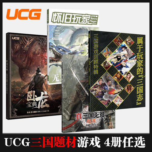 可任选】【送自封袋】UCG 三国游戏回顾专辑 真三国无双起源典藏攻略本无双系列通史怀旧玩家10全武器武将战役挑战达成卧龙宝典