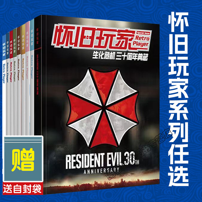 可任选【送自封袋】UCG 怀旧玩家特辑 生化危机 三十周年典藏 正外传衍生作品一网打尽 150名角色介绍15+14+12+11+10 +9+8高达游戏
