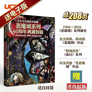可任选【送自封袋】UCG恶魔城40周年+ 无尽的探索进化之旅 银河城游戏回顾特辑 收录140款游戏 恶魔城 精灵与森林 空洞骑士