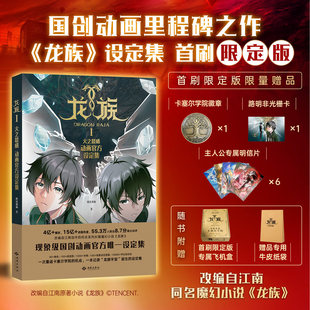 现货【首刷限定飞机盒】《龙族Ⅰ：火之晨曦动画官方设定集》赠卡塞尔学院徽章/路明非光栅卡/专属明信片 路明非 诺诺 楚子航 恺撒