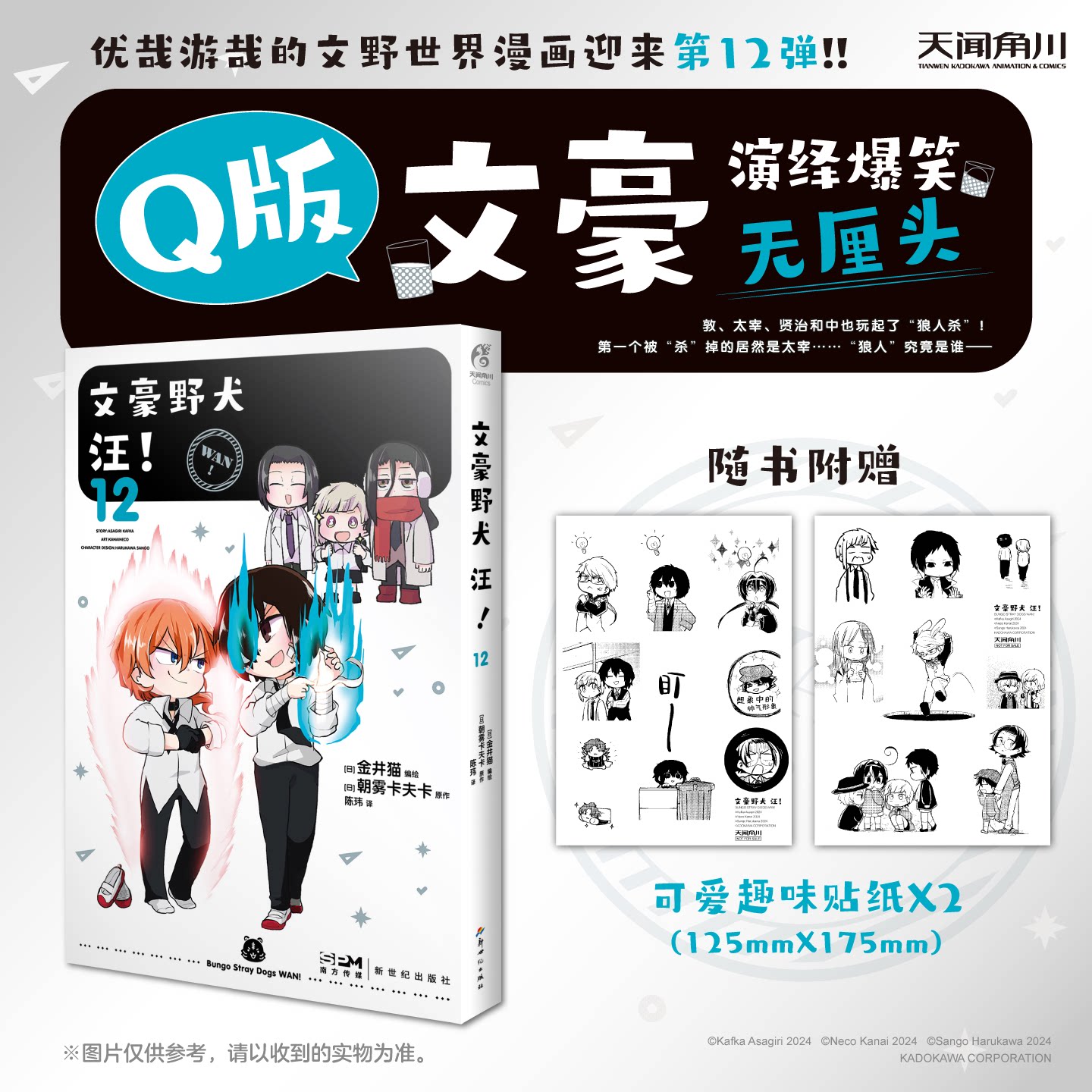 【赠可爱趣味贴纸+自封袋】正版 文豪野犬 汪！漫画12 第12册 朝雾卡夫卡 文野世界漫画迎来第12弹 畅销轻小说画册漫画书 天闻角川图片