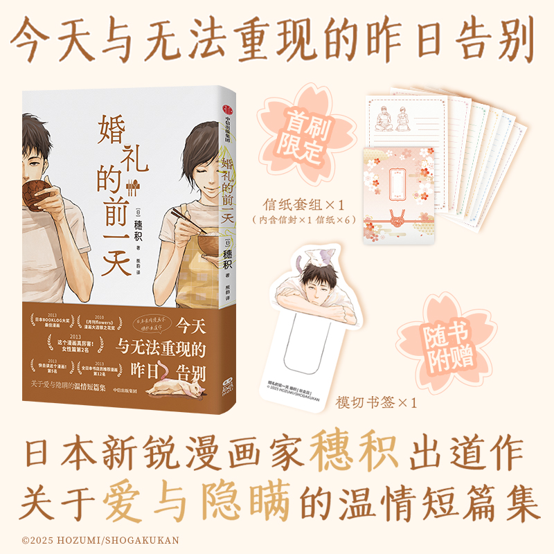 首刷限定【信纸套组信纸×6+信封×1+书签×1】 婚礼的前一天漫画书籍 日本新锐漫画家穗积出道作