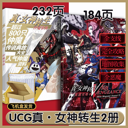 现货】【送自封袋】UCG  真女神转生复仇典藏攻略本 书 全276只仲魔 全主支线任务 真女神转生 仲魔事典 女神系列游戏怪物图鉴