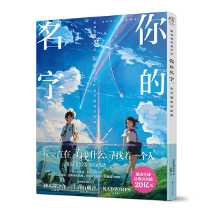 正版现货】《你的名字 官方视觉设定集》你的名字画集新海诚导演电影小说原著人设资料写真集剧情天闻角川