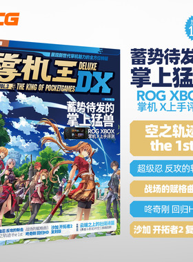 可任选【送自封袋】UCG 掌机王DX3 vol.3 +2空之轨迹1st 超级忍 咚奇刚 沙加开拓者2 蕉力全开忍者外传ROG Xbox Ally 全新排版改版