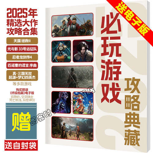飞机盒发货【送自封袋+多款游戏攻略电子版】UCG 2025必玩游戏攻略典藏 攻略合辑 天国拯救II 33号远征队 忍龙4 空轨1 羊蹄山之魂