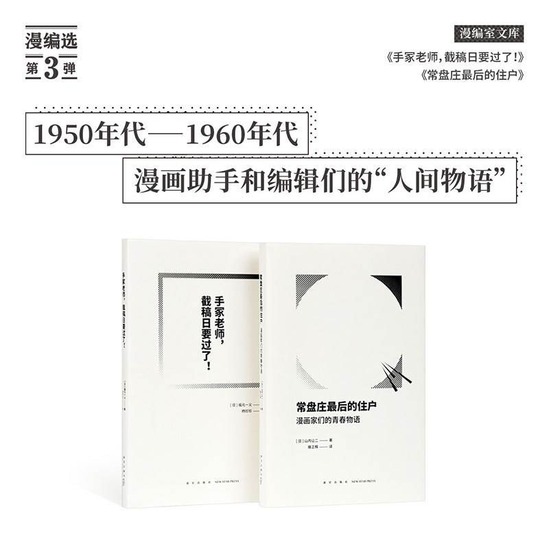 漫编选第三弹《手冢老师，截稿日要过了！》《常盘庄最后的住户》 漫画文化 历史 漫编室文库图片