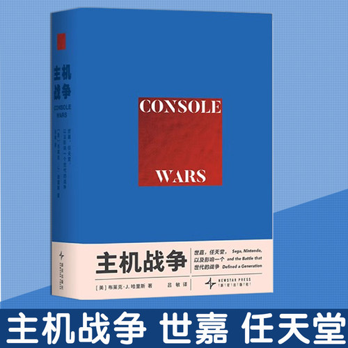 正版【防破损包装】主机战争书籍 世嘉 任天堂 电子游戏 游戏主机 索尼 以及影响一个世纪的战争 读库御宅学