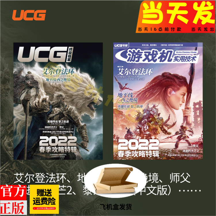正版现货【飞机盒发货】UCG 游戏机实用技术 2022春季攻略特辑 ucg 艾尔登法环攻略地平线