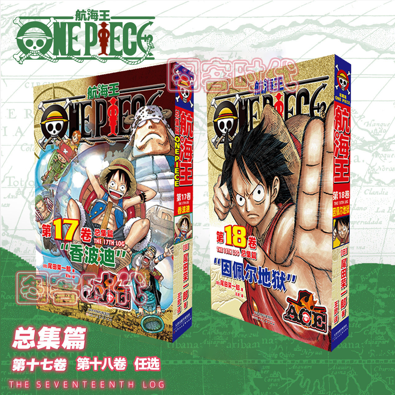 航海王  航海王总集篇第十七十八1718卷全十八卷 尾田荣一郎 海贼王漫画书  简体中文图片