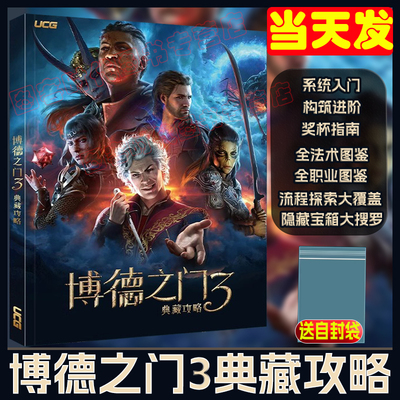 现货【防破损包装+送自封袋】UCG 博德之门3典藏攻略 主支线流程攻略 全法术图鉴职业图鉴 CRPG