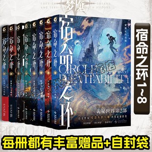 可任选【随书赠品+自封袋】宿命之环小说1234567 8阴谋家上中下梦魇逐光者爱潜水的乌贼奇幻实体书克苏鲁卢米安小丑全套诡秘之主10
