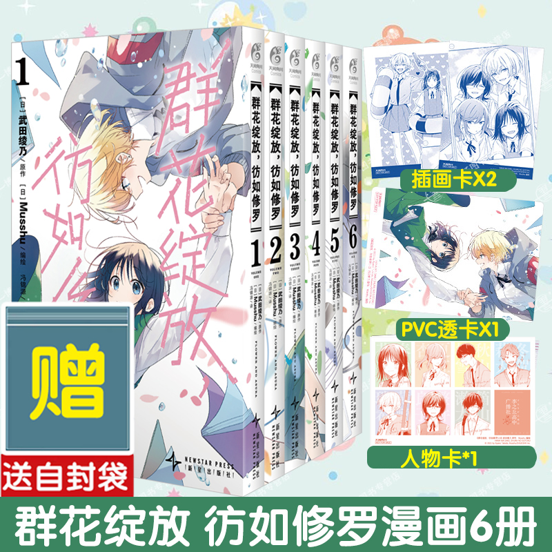 可任选 全6册【赠首刷人物卡+特典透卡+插画卡x2+自封袋】群花绽放 彷如修罗漫画561234 武田绫乃 简中版 天闻角川动漫画书日本