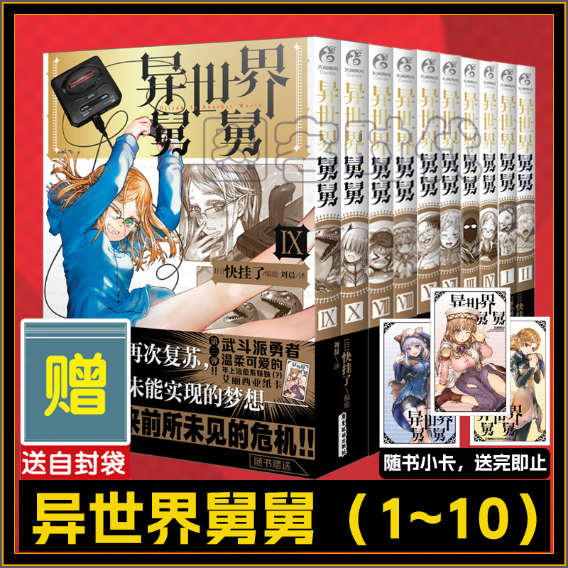 可任选 【送自封袋】异世界舅舅10册9-10 1-2-3-4-5-6 7-8漫画 异世界归来的舅舅简中天闻角川动漫画书日本爆笑故事异世界冒险