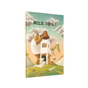 现货】《阿比忘了什么?》郝广才著 培养孩子财商的财富教阿比忘了什么?