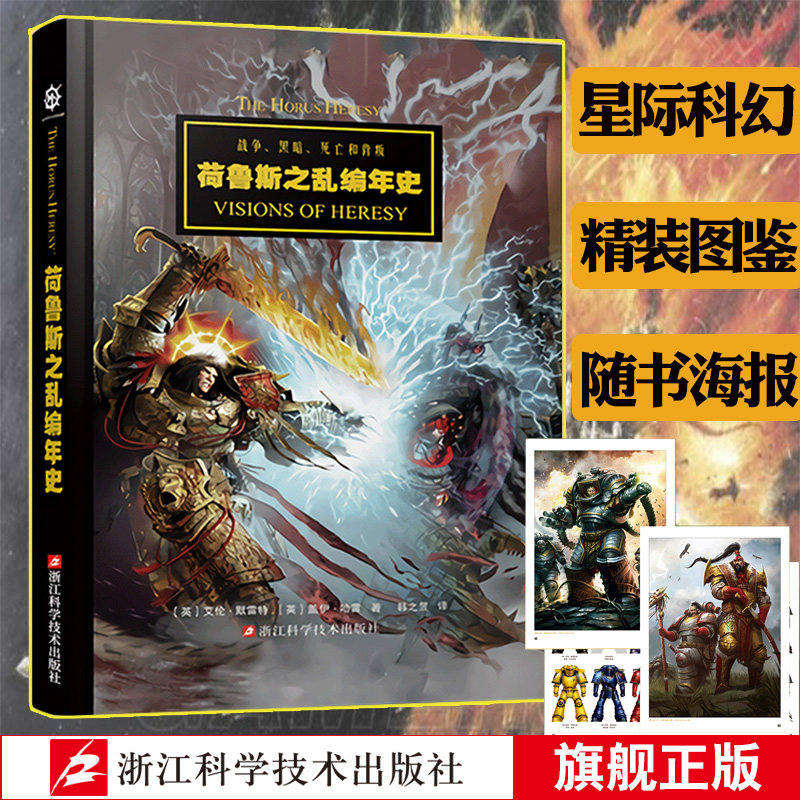 战锤荷鲁斯之乱编年史 战锤40k设定集星之所在从帝国的崛起到星际战士投奔混沌 手游荷鲁斯之乱黑暗帝国美术插画教程漫画正版书籍图片