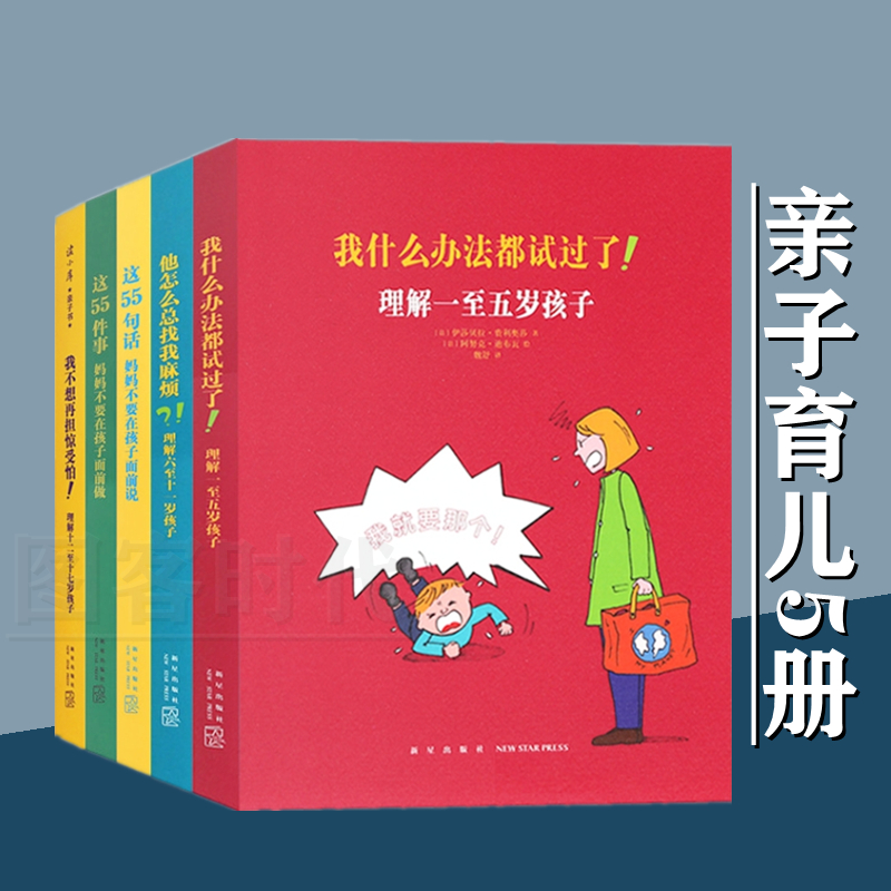 5册读小库我不想再担惊受怕+我什么办法都试过了+他怎么总找我麻烦+这55件事妈妈不要在孩子面前做+这55句话妈妈不要在孩子面前说