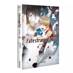 正版】  Fate/strange Fake 奇异赝品4小说成田良悟 奈须蘑菇接Fate/stay night剧情 天闻角川 Fate系列漫书籍