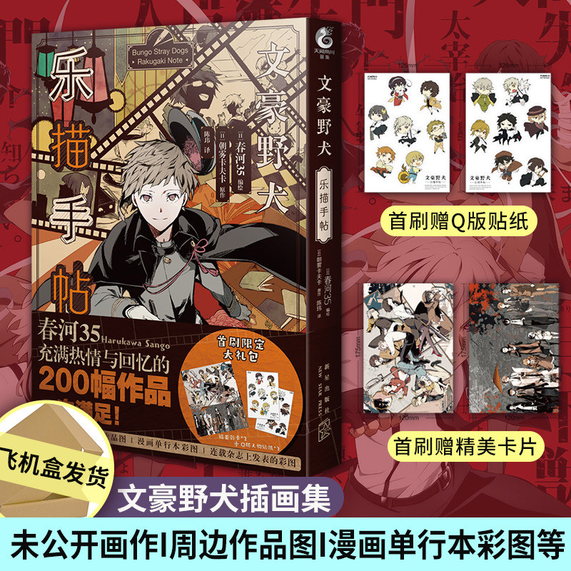 正版现货 【Q版人物贴纸X2+卡片X2】 文豪野犬乐描手帖 文豪野犬官方画集画册小说漫画春河35绘天闻角川绘本周边书籍