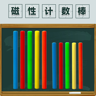 磁力10 20cm计数棒教师用具一年级小学生磁性算术棒小棒教学具