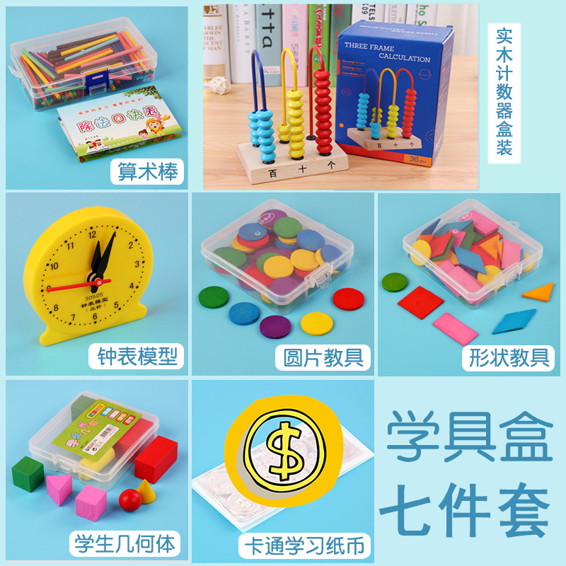 计数器小学一年级下册数学教具圆片几何图形时钟算数数棒具盒全套 新概念木制玩具店 淘优券